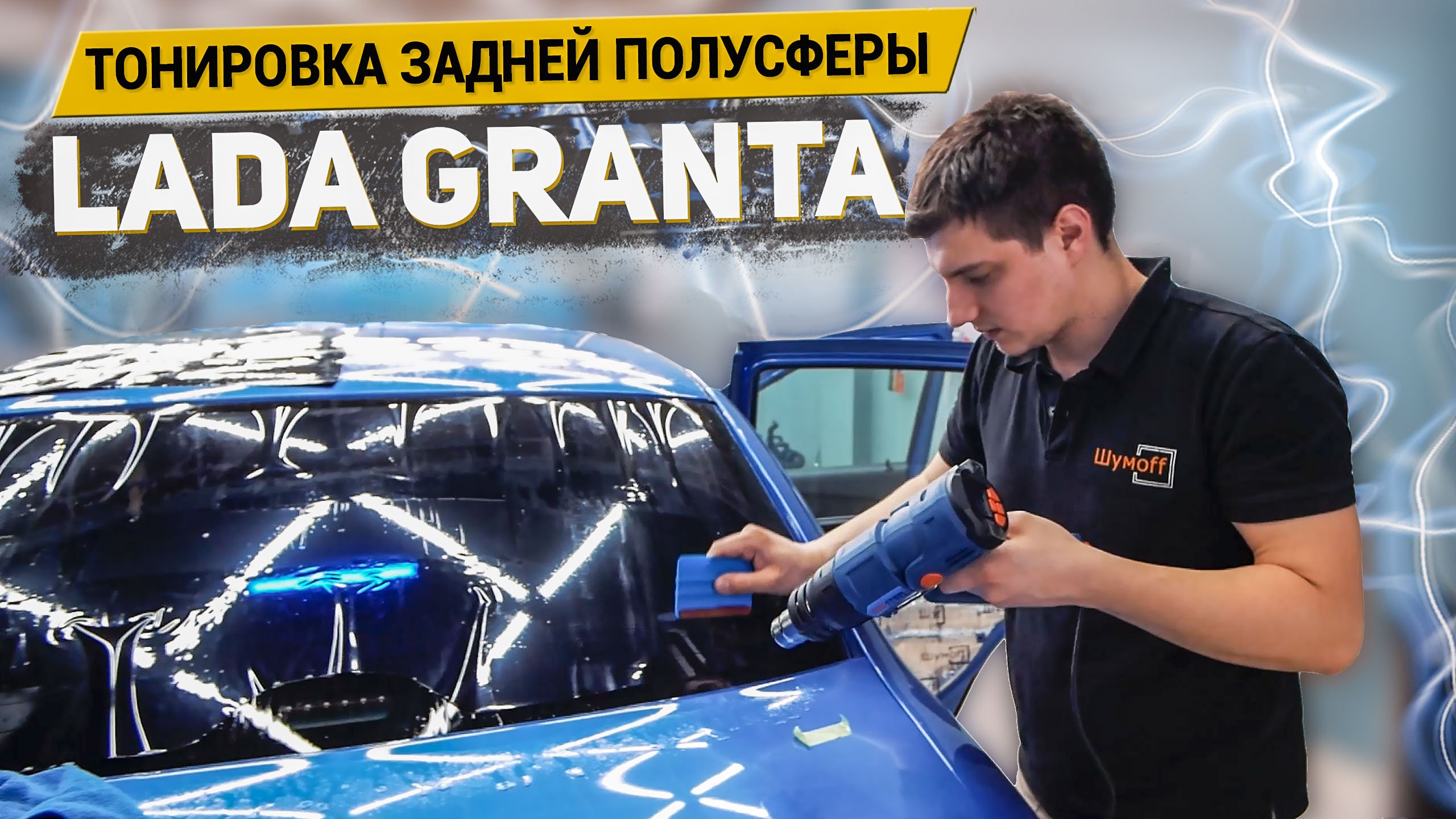 БЮДЖЕТНАЯ ТОНИРОВКА ЗАДНЕЙ ПОЛУСФЕРЫ LADA GRANTA / АвтоШум