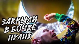 ЗАКРЫЛИ В БОЧКЕ | СКАТИЛИ С ГОРЫ | ПРАНК
