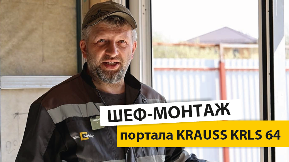 Шеф-монтаж портальной алюминиевой раздвижной двери-Krauss KRLS 64. Пошаговый монтаж HS портала. смотреть онлайн