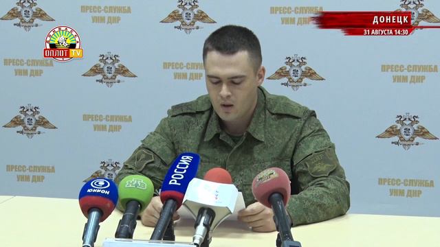 • Оперативная сводка на 14:30 по состоянию на 31 августа смотреть онлайн