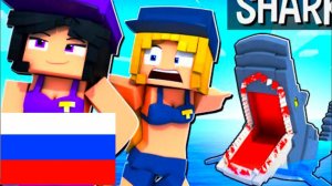 PURPLE GIRL SHARK ATTACK! на русском Фазбер и друзья Майнкрафт Анимация