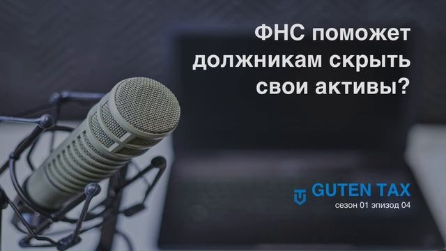 ФНС поможет должникам скрыть свои активы? - s01e04 смотреть онлайн