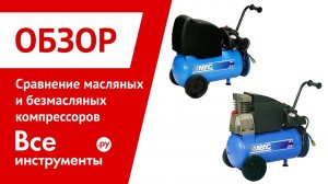 Сравнение масляных и безмасляных компрессоров
