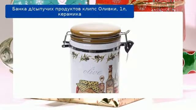 Банка д/сыпучих продуктов клипс Оливки, 1л, керамика обзор смотреть онлайн