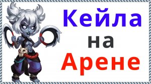 Хроники Хаоса Пачка с Кейлой пробиваю на арене