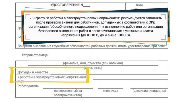 КОГДА РЕКОМЕНДУЕТСЯ ЗАПОЛНЯТЬ В УДОСТОВЕРЕНИИ ГРАФУ "К РАБОТАМ В ЭЛЕКТРОУСТАНОВКАХ ПОД НАПРЯЖЕНИЕМ" смотреть онлайн