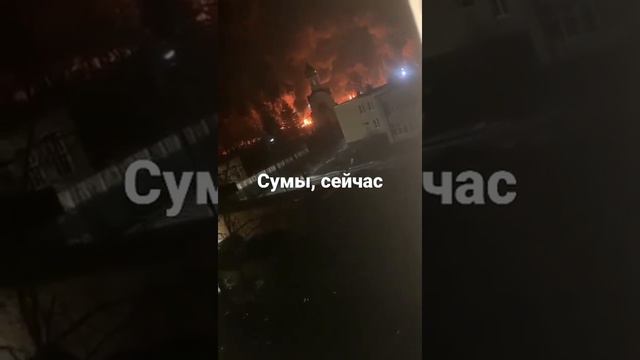 Украина. Перестрелки в Сумы прямо сейчас смотреть онлайн