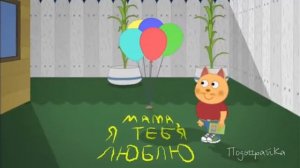 подыграйка брюс испортил подарок маме