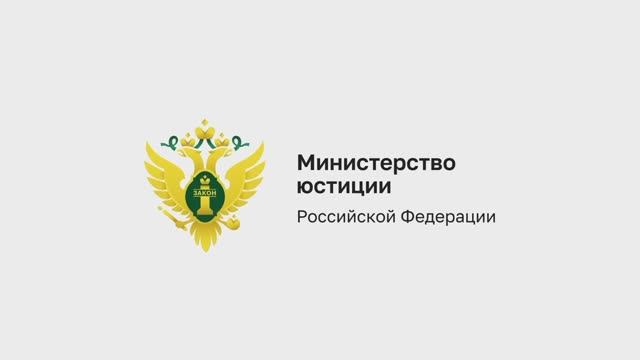 Видеоролик о направлениях деятельности Минюста России