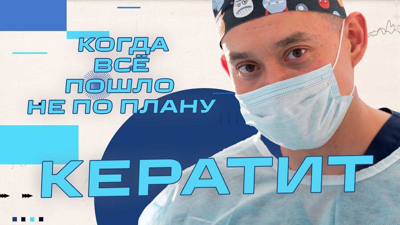 Кератит - теперь главное не потерять глаз смотреть онлайн