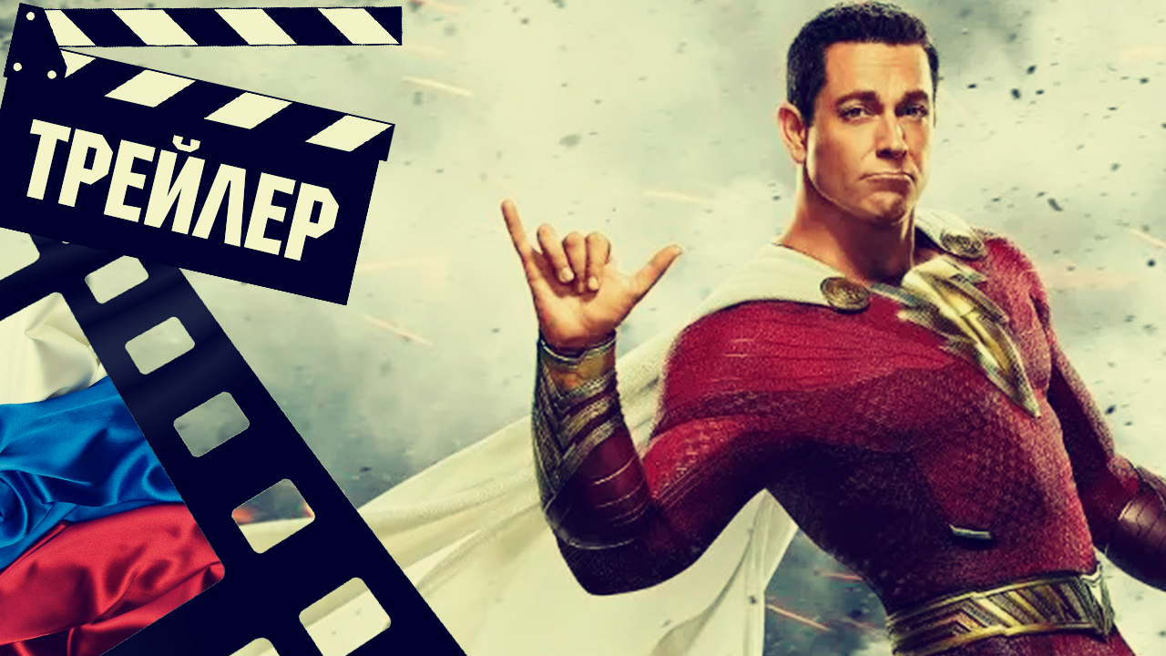 ??? ШАЗАМ! ЯРОСТЬ БОГОВ (SHAZAM) - 2023 (ТРЕЙЛЕР №2) (РУС)
