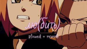 лю(бить). ~ slowed + reverb