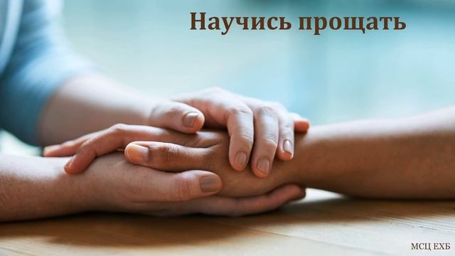 "Научись прощать". В. Д. Кушнирчук. МСЦ ЕХБ смотреть онлайн