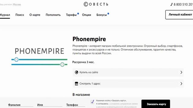 Мобильная электроника в рассрочку в магазине партнере Phonempire по карте Совесть от Банка Киви смотреть онлайн