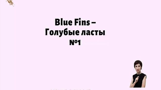 Blue Fins №1- Голубые ласты №1 смотреть онлайн