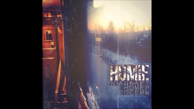 HOMIE — Плацкарт номер восемь смотреть онлайн