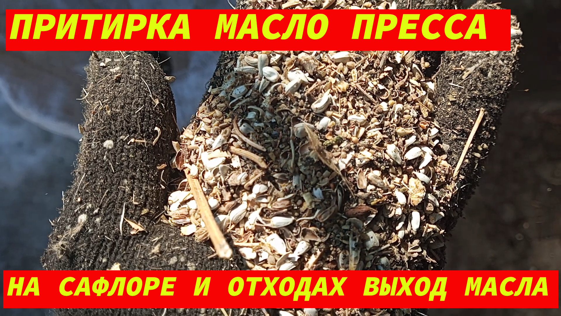 ПРИТИРКА МАСЛО ПРЕССА НА САФЛОРЕ И ОТХОДАХ ВЫХОД МАСЛА ИЗ ОТХОДОВ! смотреть онлайн