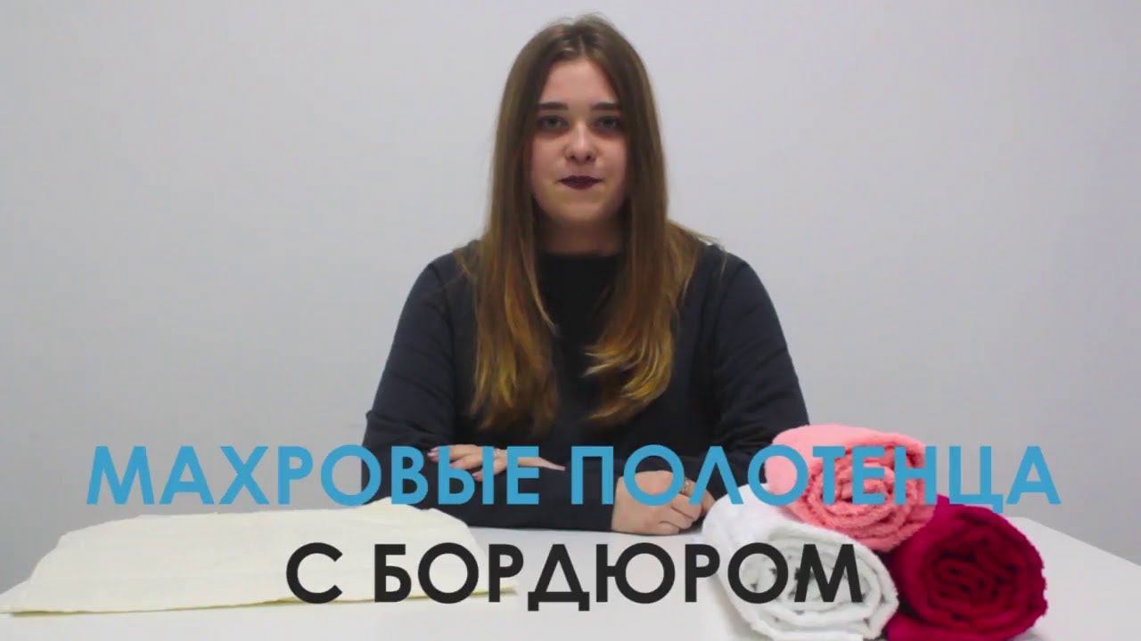 МАХРОВЫЕ ПОЛОТЕНЦА ОПТОМ С БОРДЮРОМ смотреть онлайн