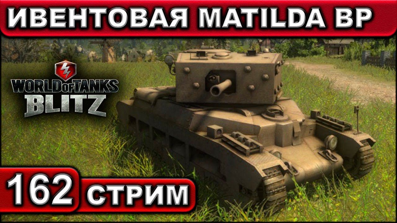 ИВЕНТОВАЯ MATILDA BP ► WOT BLITZ ► ВЗВОД С ПОДПИСЧИКАМИ ► АКК С НУЛЯ ► СТРИМ #162 ► 2K 60FPS смотреть онлайн