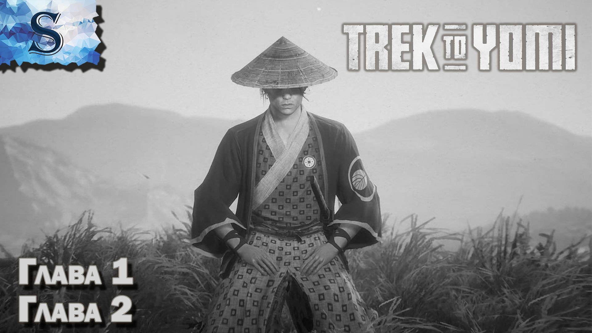 Trek to Yomi полное прохождение ➤ Глава 1 и 2 ➤ сложность Ронин ➤ walkthrough