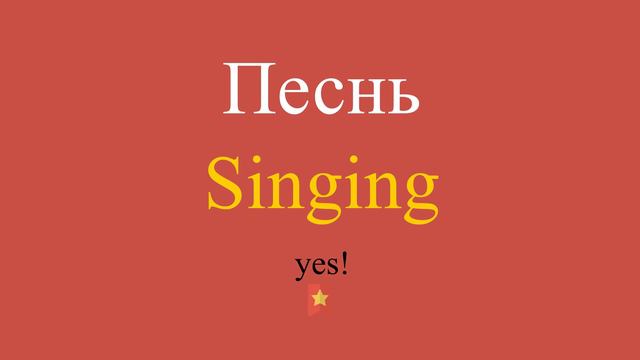 Песнь по-английски смотреть онлайн