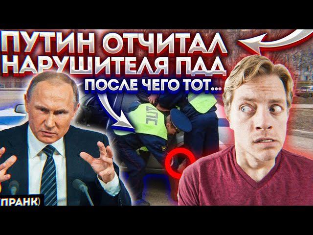 ЧУВАК ПРОЕХАЛ НА КАПОТЕ ПЕРЕД ГИБДД И СКРЫЛСЯ... ПРАНКЕР С ГОЛОСОМ ПУТИНА НАШЁЛ ЭТОГО АВТОХАМА... смотреть онлайн