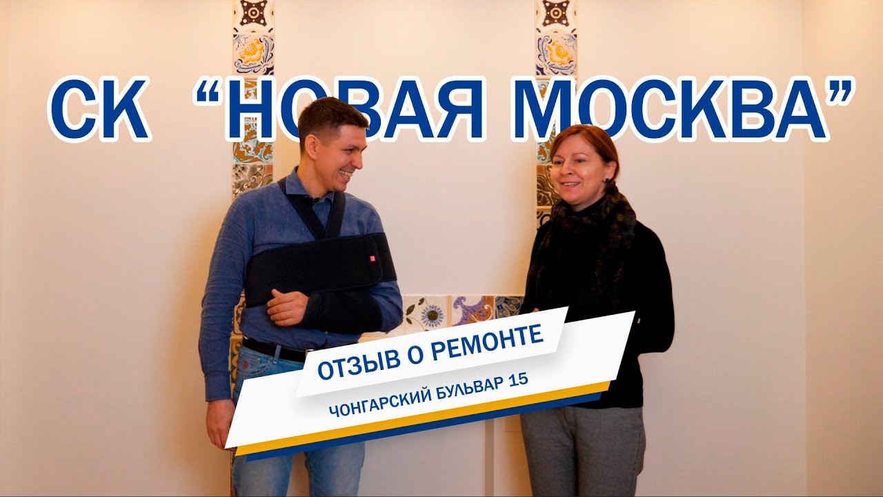 Отзыв клиента о строительной компании Новая Москва смотреть онлайн