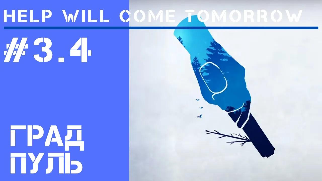 Не туда вышли / Help Will Come Tomorrow: прохождение Жителя Сибири #3.4 смотреть онлайн