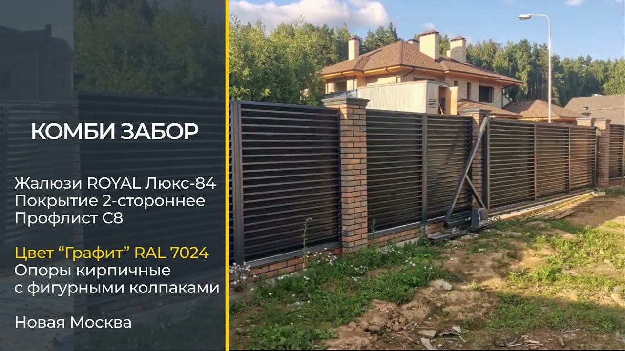 Обзор на комби забор жалюзи и профлист RAL 7024 Новая Москва
