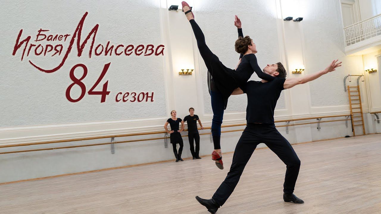 Начинаем 84-ый сезон. Фрагменты репетиций. Балет Игоря Моисеева. смотреть онлайн