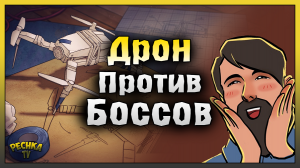 ДРОН ПРОТИВ БОССОВ ЛАСТ ДЕЙ! ВЕДЬМА И СЛЕПОЙ ОХОТНИК! Last Day on Earth: Survival
