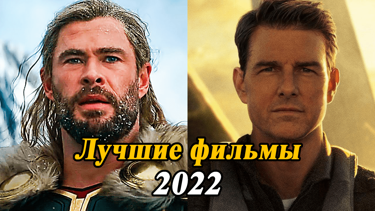ТОП 7 НОВЫЕ ФИЛЬМЫ 2022 КОТОРЫЕ УЖЕ ВЫШЛИ В ХОРОШЕМ КАЧЕСТВЕ / ЛУЧШИЕ НОВИНКИ КИНО 2022 ГОДА смотреть онлайн
