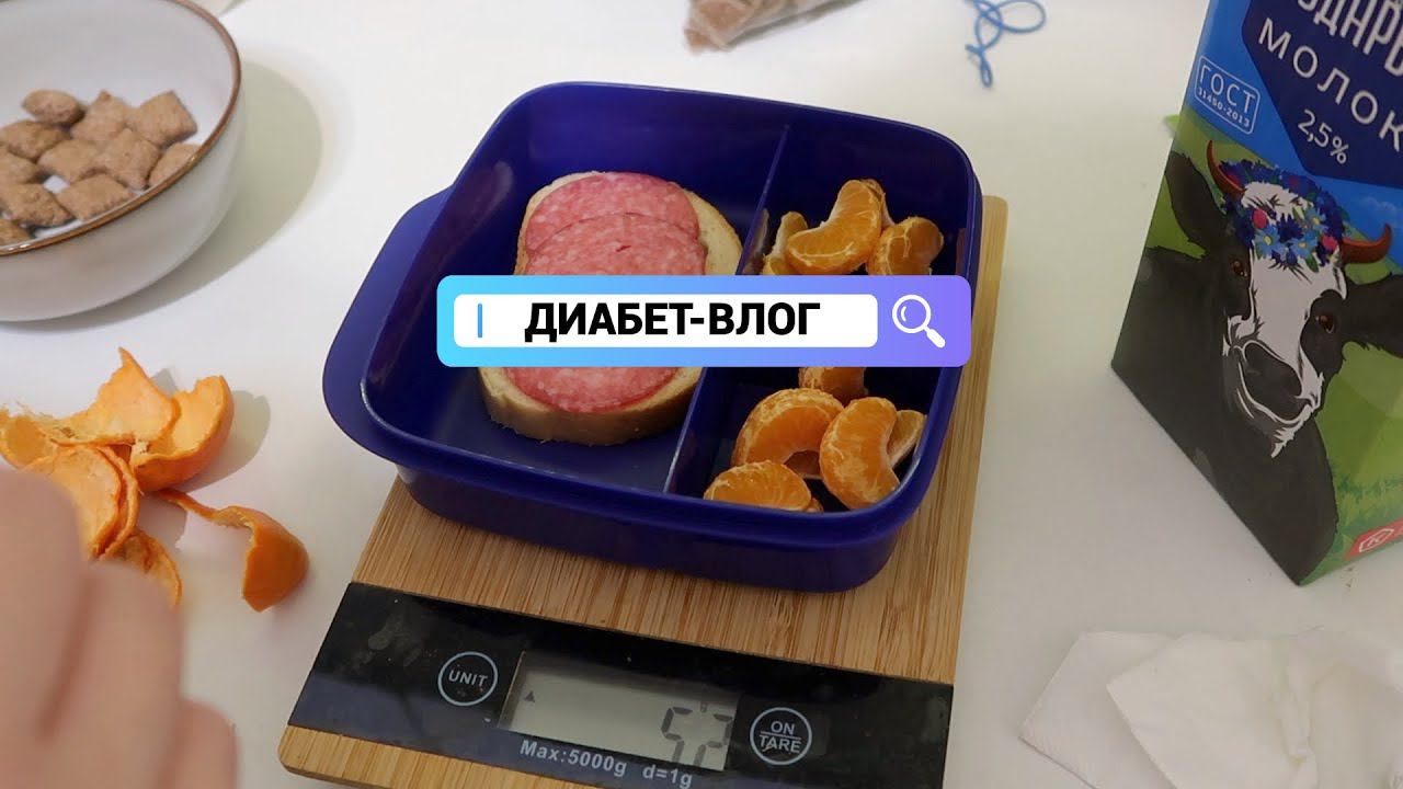 ДИАБЕТ-ВЛОГ: наш неидеальный день / меняю дозы / ночь с низким сахаром смотреть онлайн