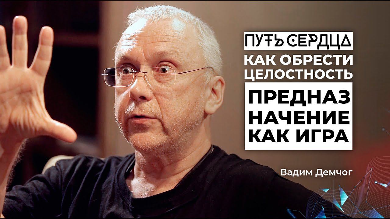 Как обрести целостность? Предназначение как игра/ Вадим Демчог/ ПУТЬ СЕРДЦА #10 смотреть онлайн