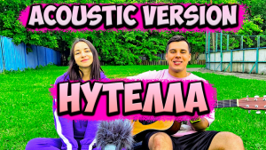 ALE&ILY - НУТЕЛЛА НА ГИТАРЕ (Acoustic version) Акустическая версия под гитару