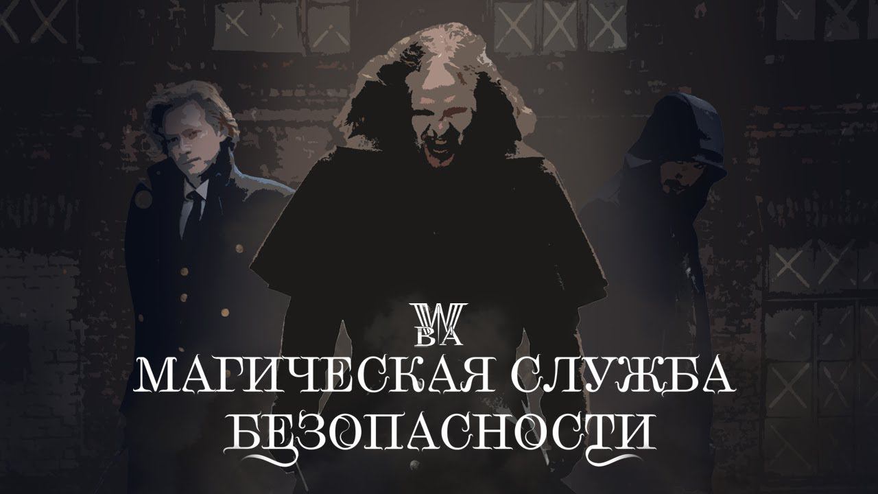 МСБ - Магическая Служба Безопасности смотреть онлайн