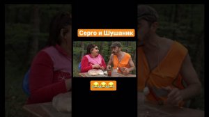 Семейные ценности Серго