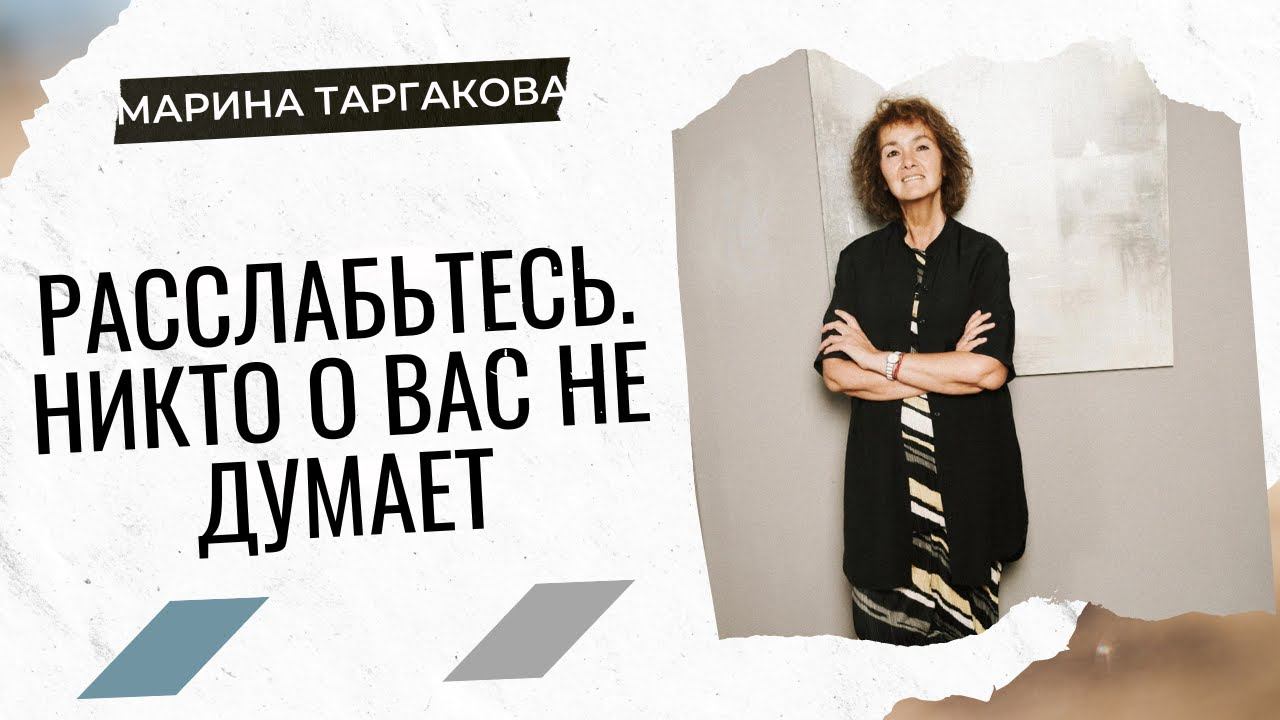 Расслабьтесь. Никто о вас не думает Марина Таргакова смотреть онлайн