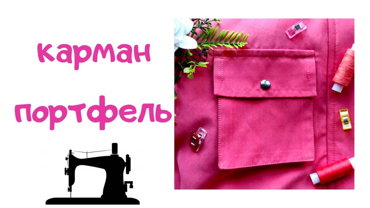 Карман-портфель.mp4