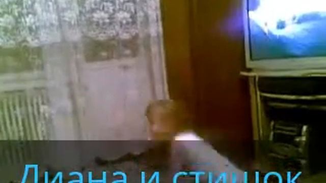 Диана и стишок смотреть онлайн