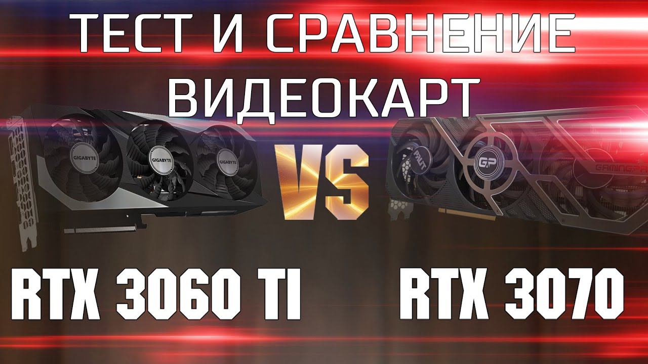Тест и сравнение RTX 3060 Ti и RTX 3070 / Какую видеокарту выбрать RTX 3060 Ti vs RTX 3070 ? смотреть онлайн