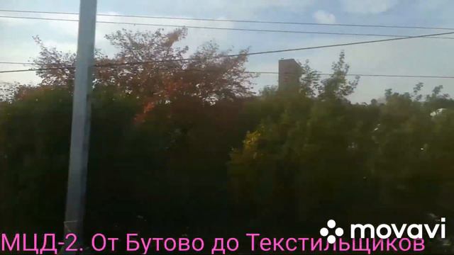 МЦД-2. От Бутово до Текстильщиков смотреть онлайн