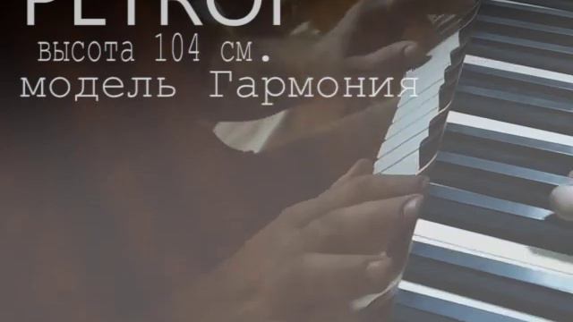 Звучание пианино PETROF модель "Гармония" смотреть онлайн