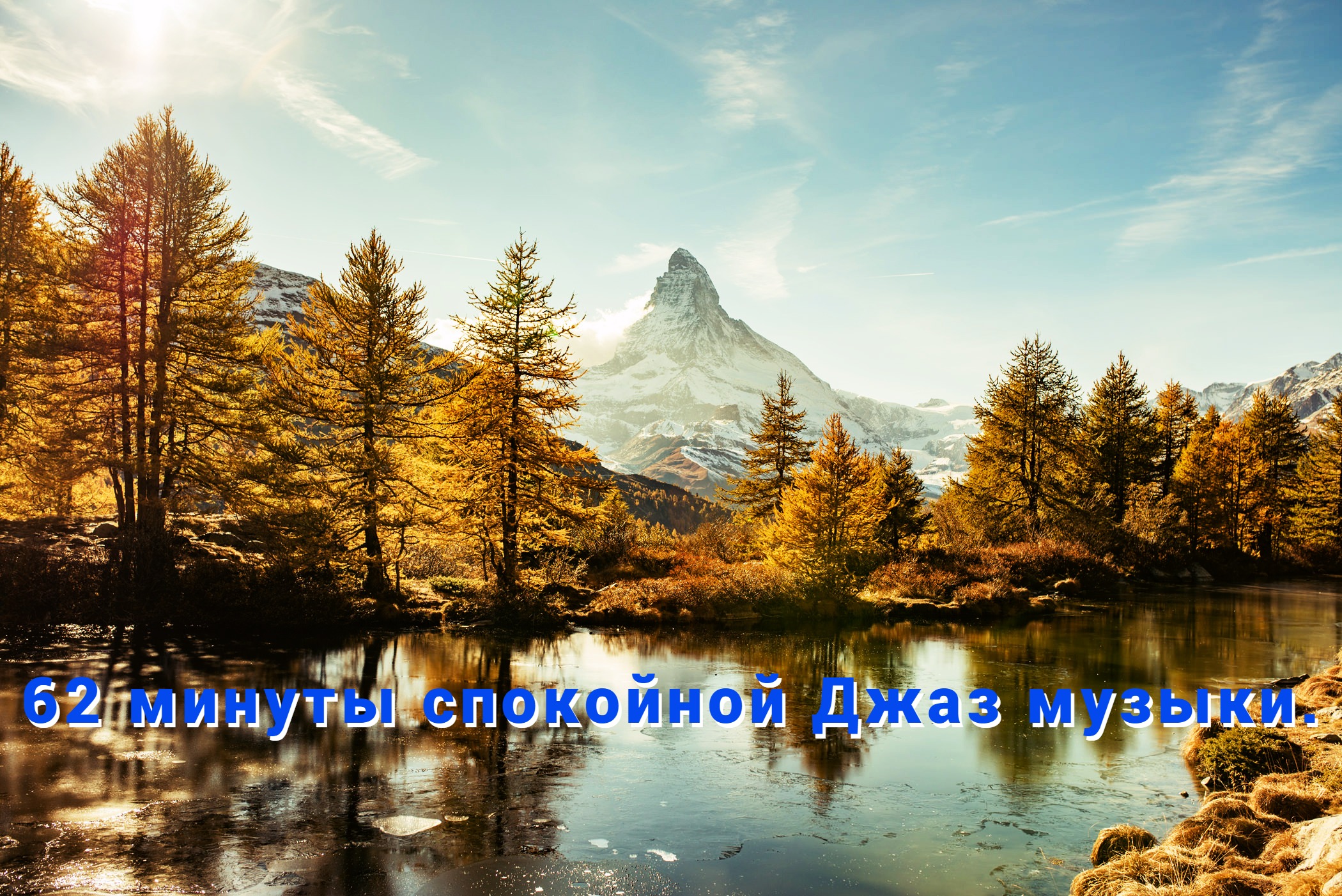 Музыкальная подборка ♬ 45 – Джаз и Блюз музыка ( Jazz and Blues music). смотреть онлайн