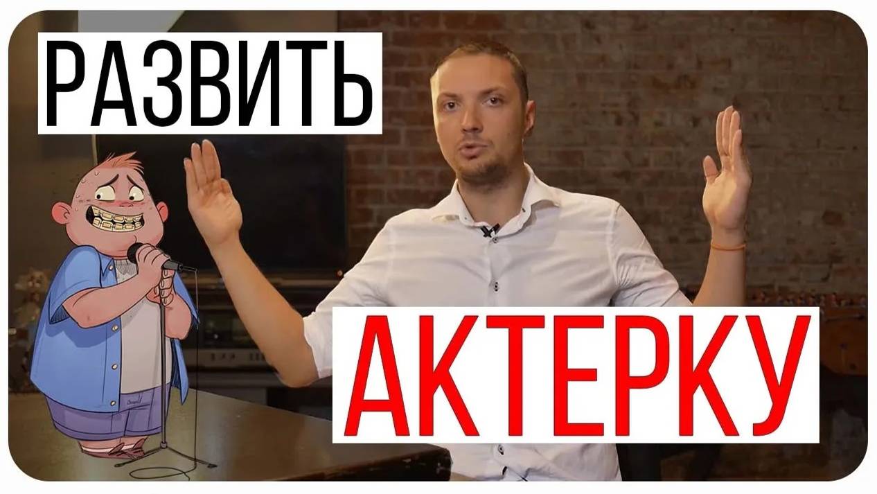 Как быстро пройти Актерские Курсы/Стендап Обучение/Мастерство Актера/Театральные Упражнения/Юмор смотреть онлайн