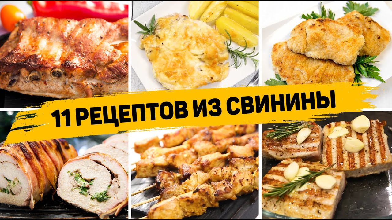 11 ЛУЧШИХ Рецептов из СВИНИНЫ - Блюда из СВИНИНЫ или Что приготовить из СВИНИНЫ смотреть онлайн