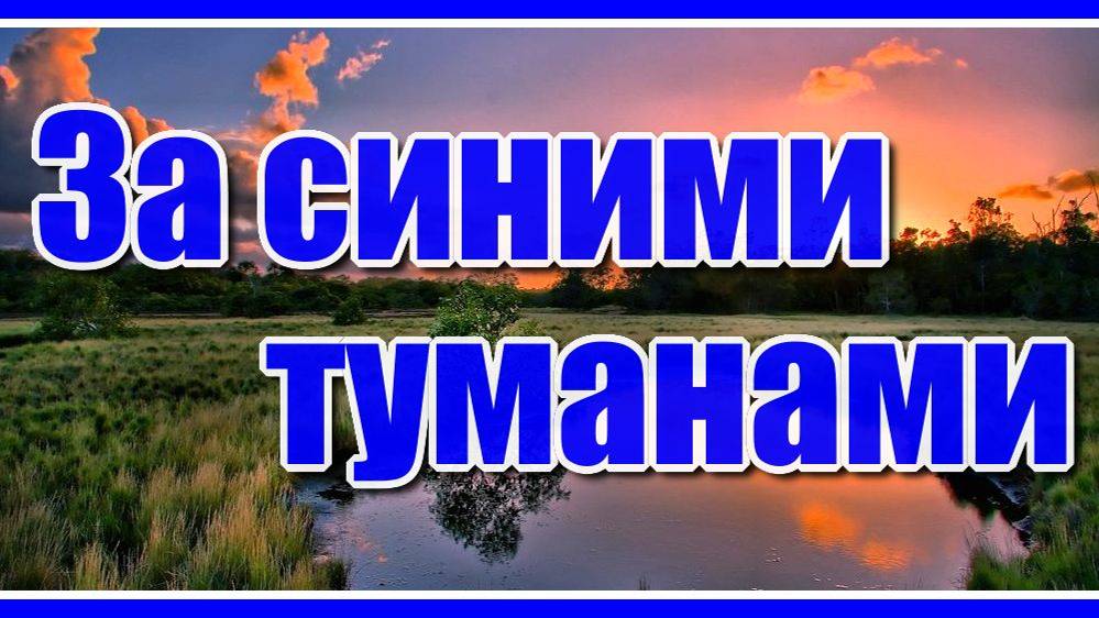 "За синими туманами" - Наталья Бучинская. Невероятно красивая песня для души! Цитаты о жизни... смотреть онлайн