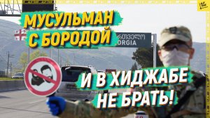 Грузия: мусульман с бородой и в хиджабе не брать