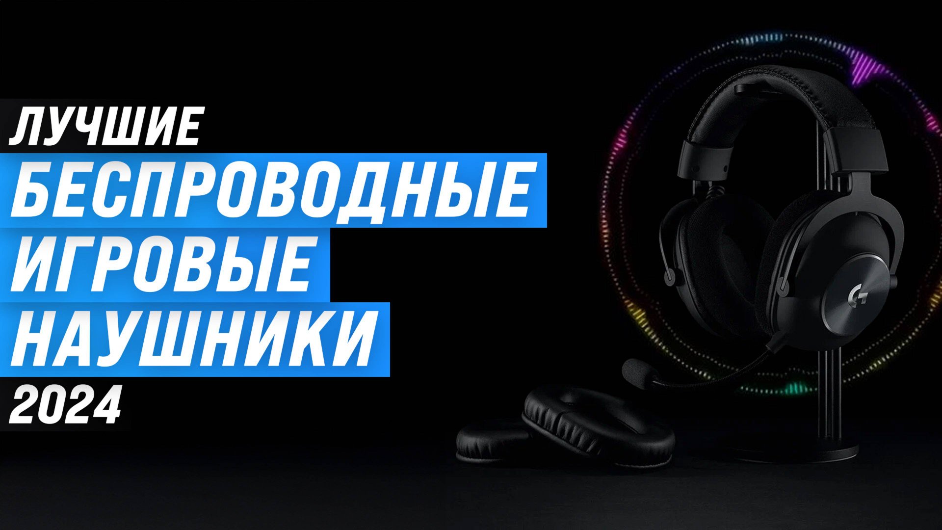 ТОП–5. Лучшие беспроводные игровые наушники с микрофоном в 2024 году: Выбор профессионалов смотреть онлайн