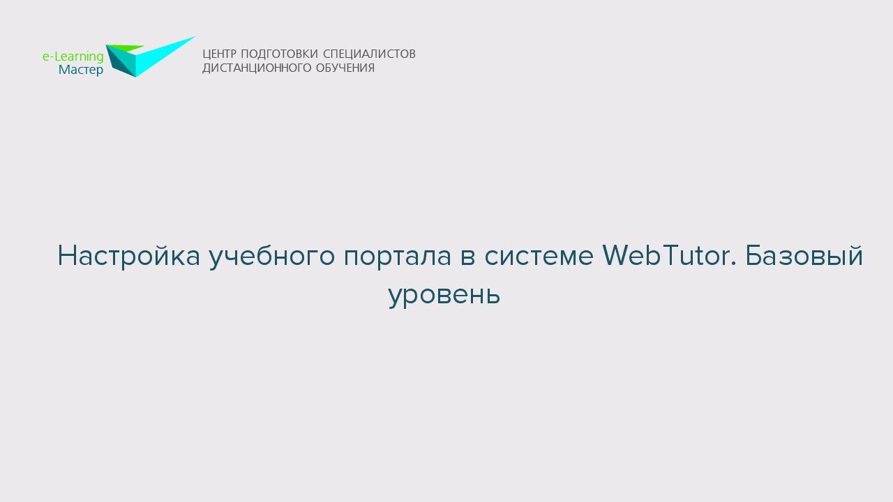Настройка учебного портала в системе WebTutor. Базовый уровень смотреть онлайн